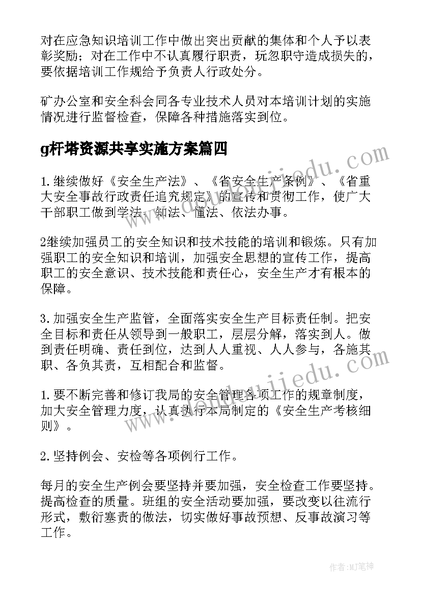 最新g杆塔资源共享实施方案(优质8篇)