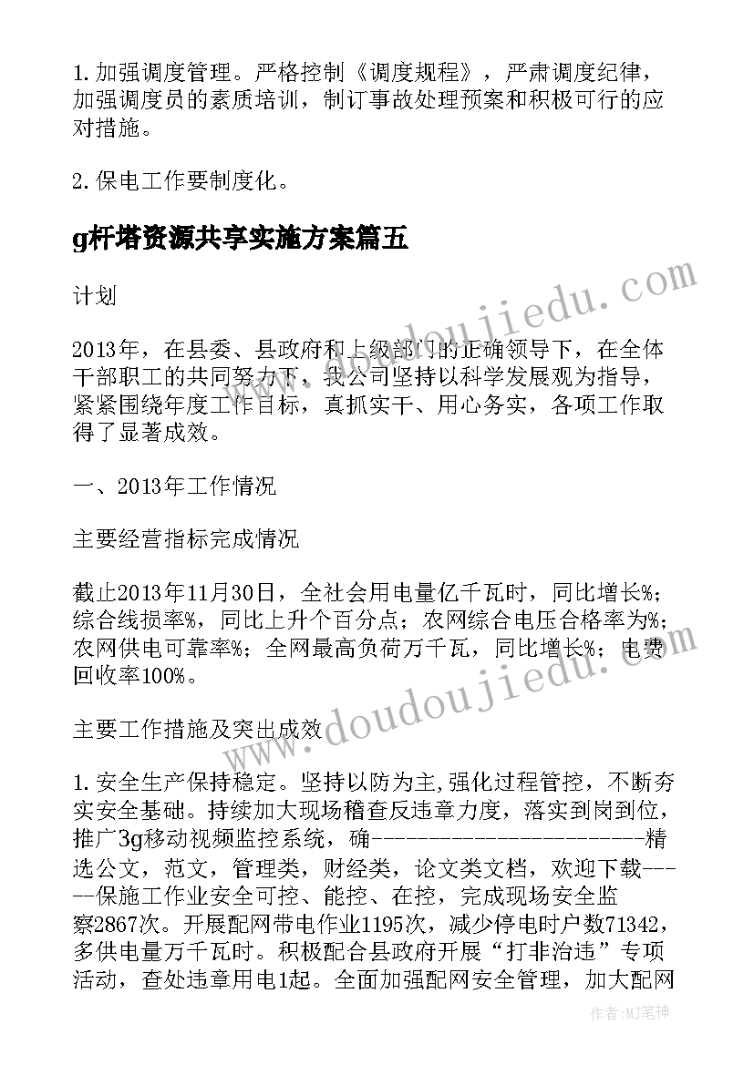 最新g杆塔资源共享实施方案(优质8篇)