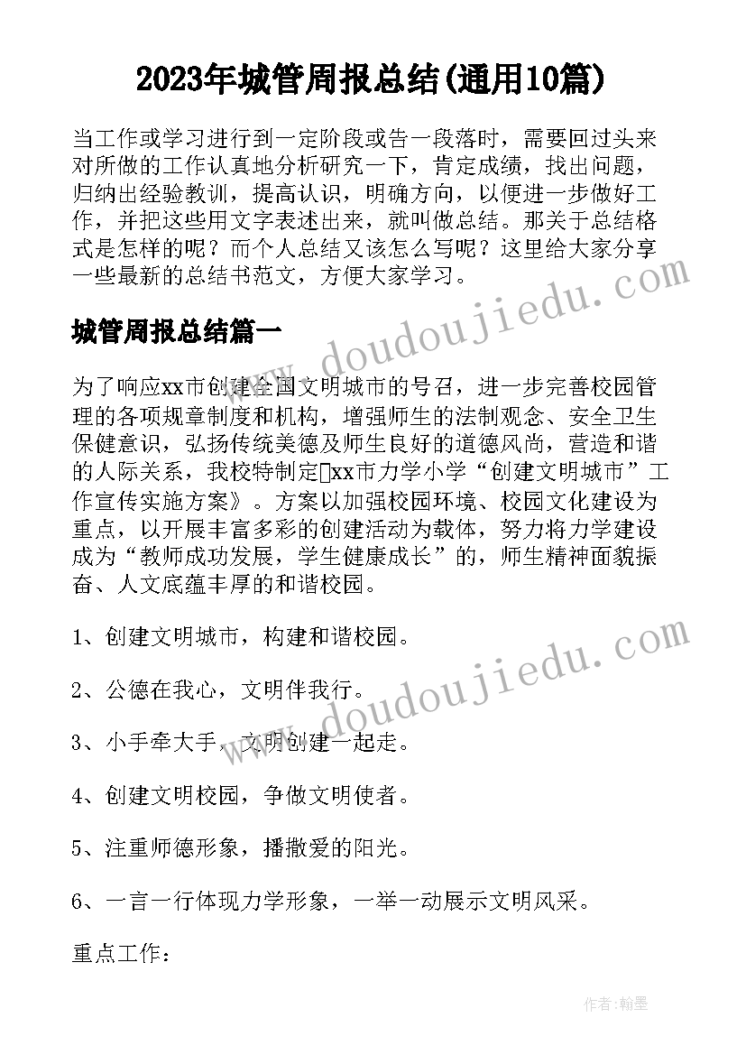 2023年城管周报总结(通用10篇)