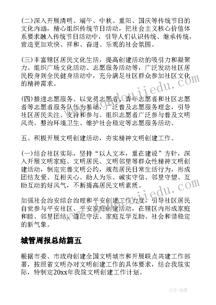 2023年城管周报总结(通用10篇)