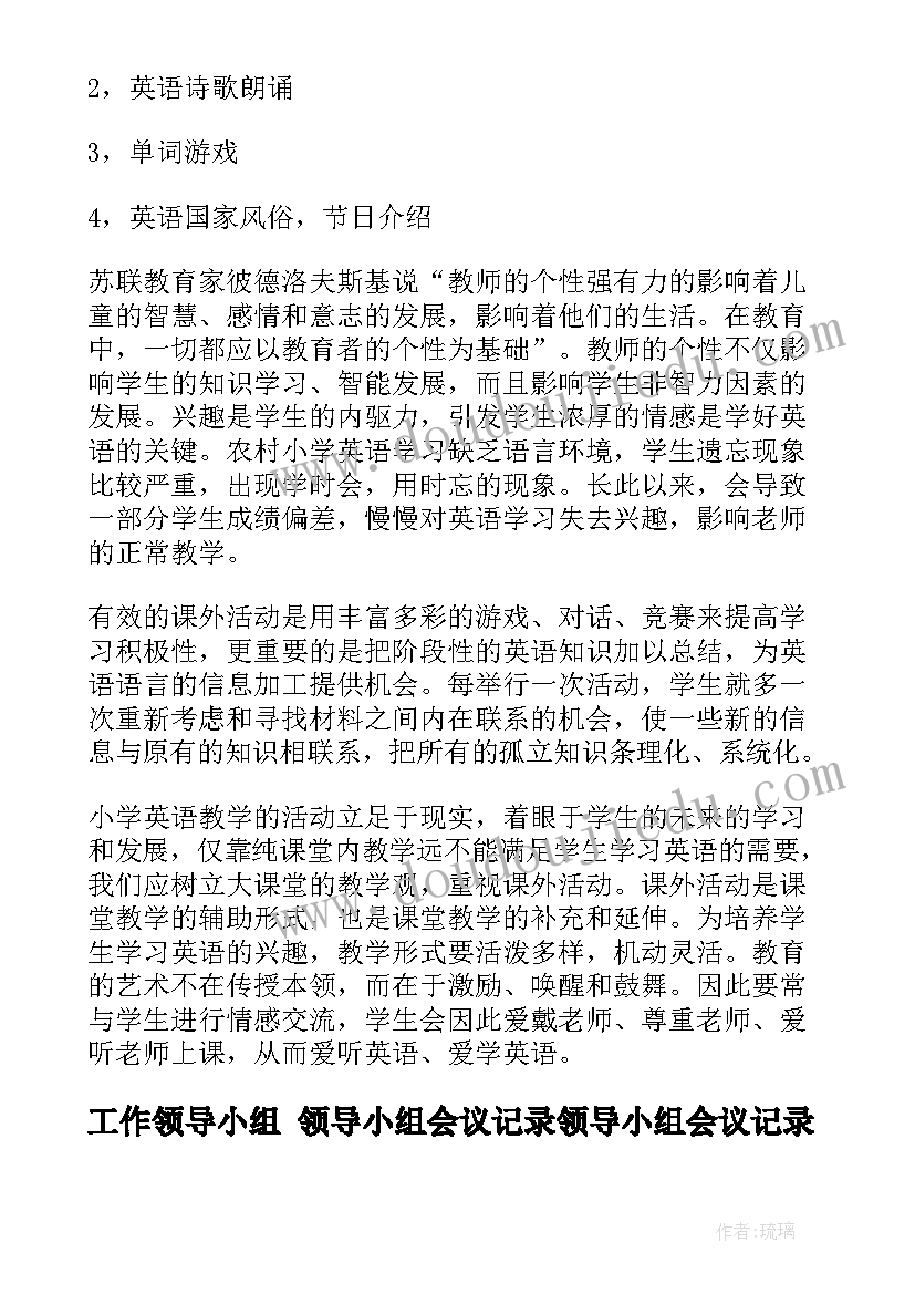 最新工作领导小组 领导小组会议记录领导小组会议记录(优质6篇)