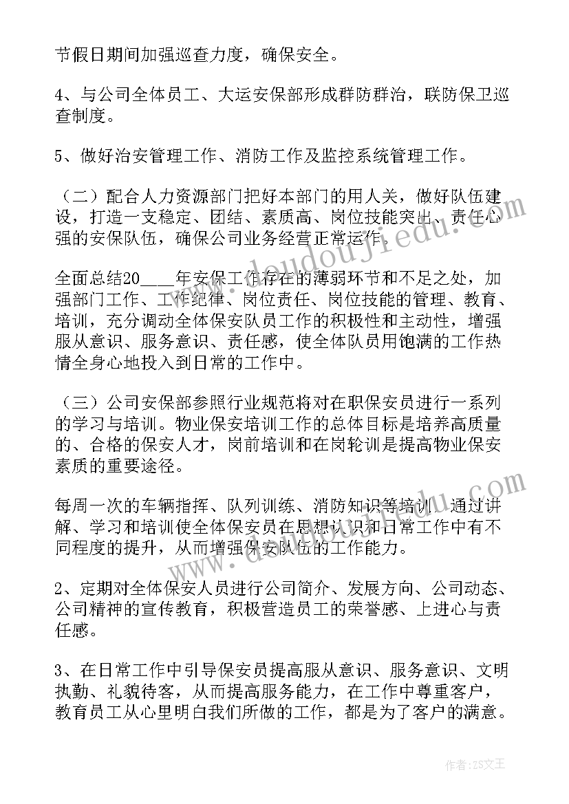 2023年保安队员下周工作计划安排(大全5篇)