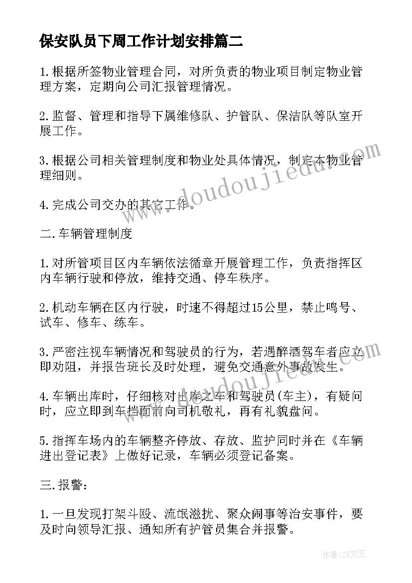 2023年保安队员下周工作计划安排(大全5篇)