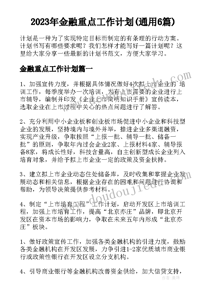 2023年金融重点工作计划(通用6篇)