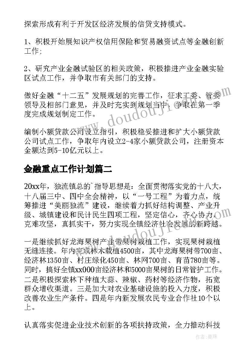 2023年金融重点工作计划(通用6篇)