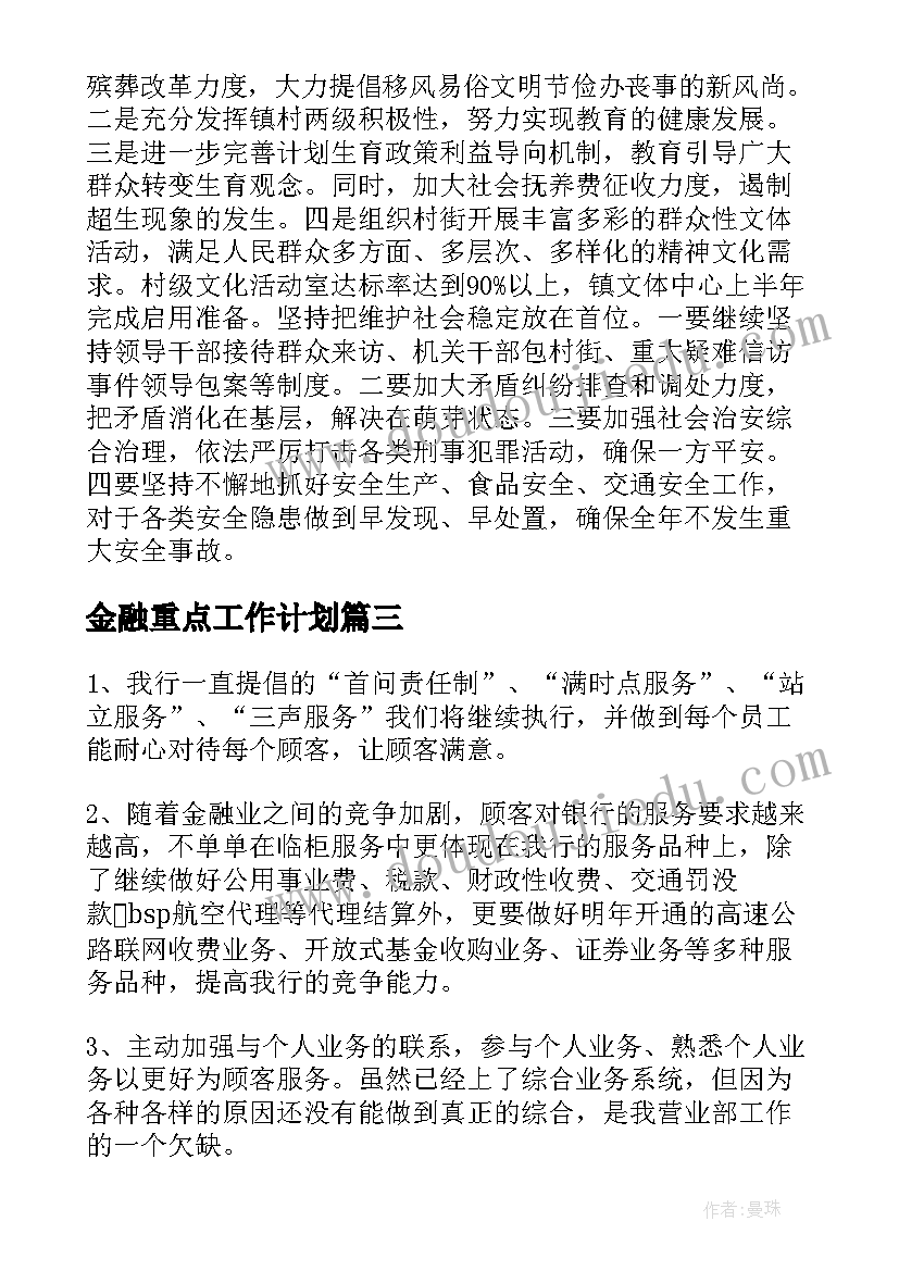 2023年金融重点工作计划(通用6篇)