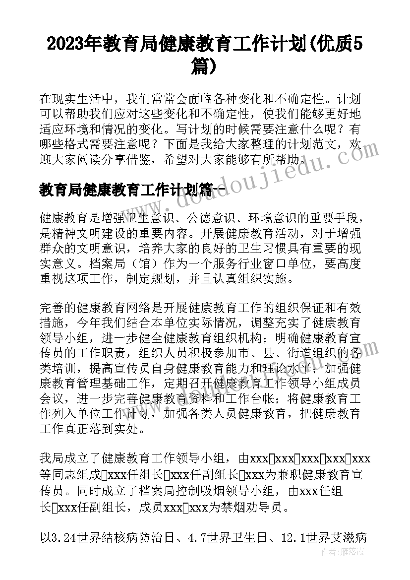 2023年教育局健康教育工作计划(优质5篇)