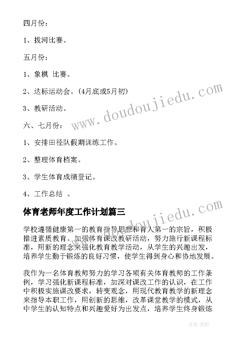 2023年体育老师年度工作计划(实用7篇)