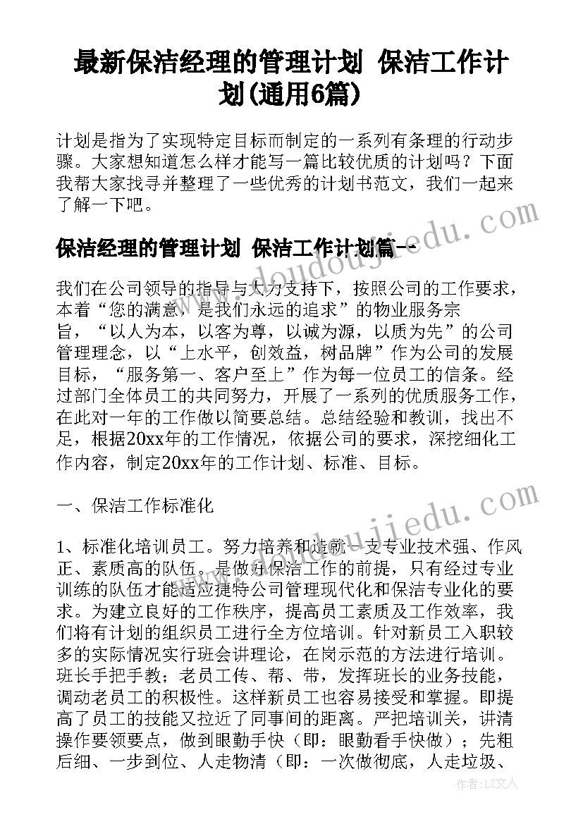 最新保洁经理的管理计划 保洁工作计划(通用6篇)