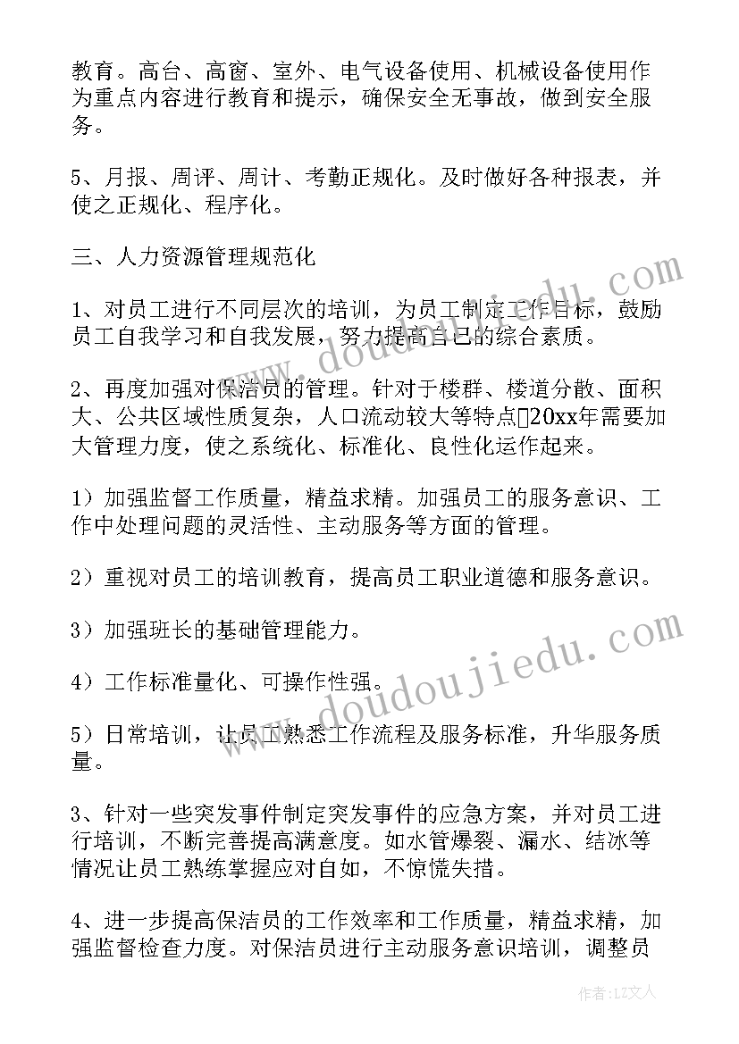 最新保洁经理的管理计划 保洁工作计划(通用6篇)