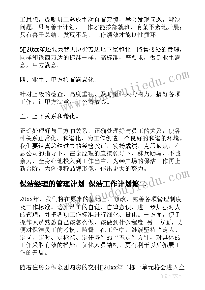 最新保洁经理的管理计划 保洁工作计划(通用6篇)