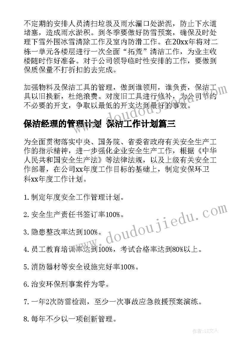 最新保洁经理的管理计划 保洁工作计划(通用6篇)