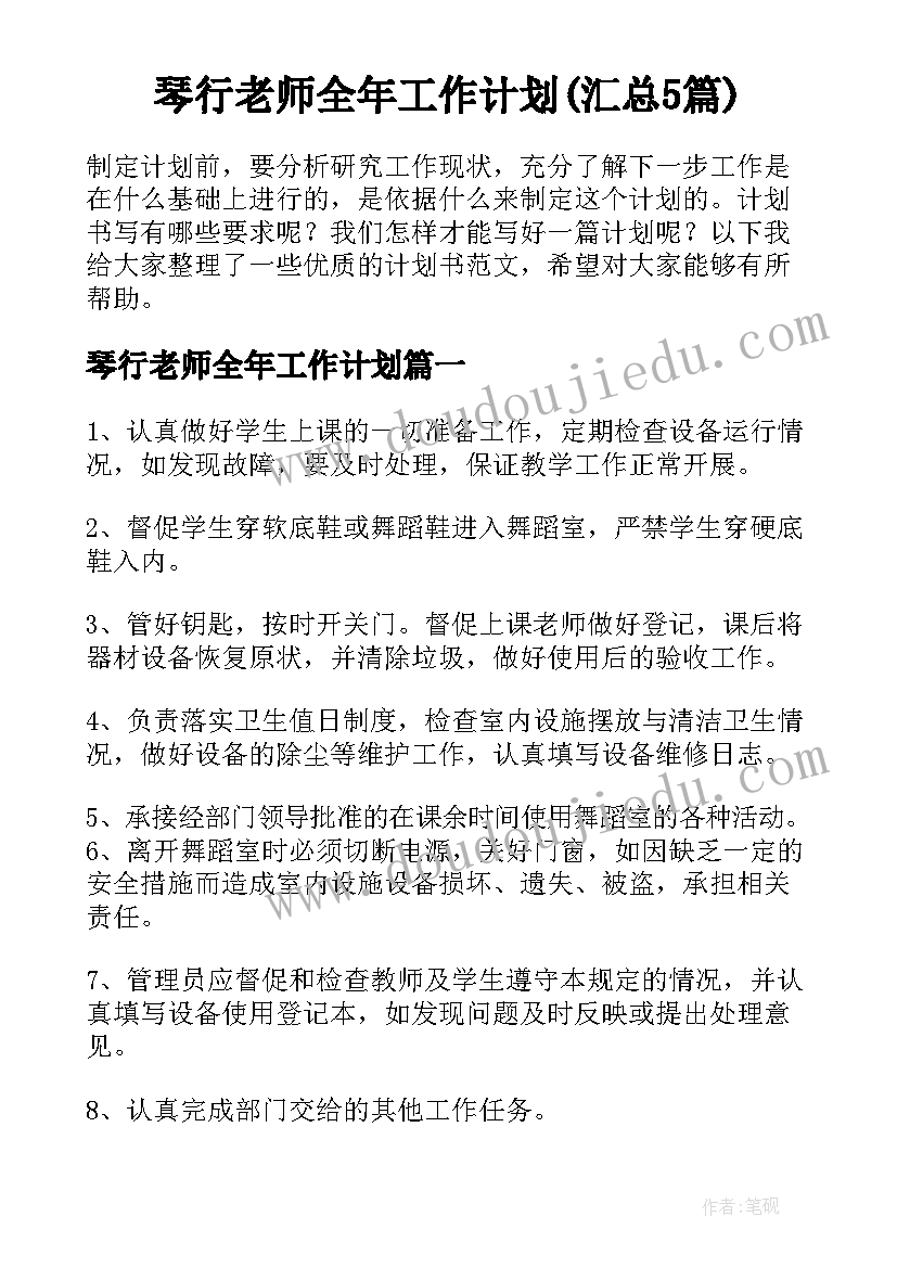 琴行老师全年工作计划(汇总5篇)