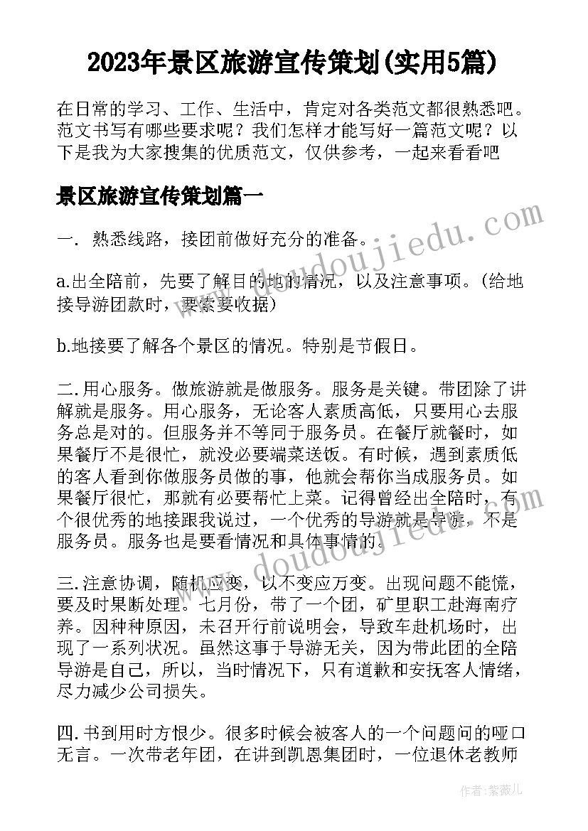 2023年景区旅游宣传策划(实用5篇)