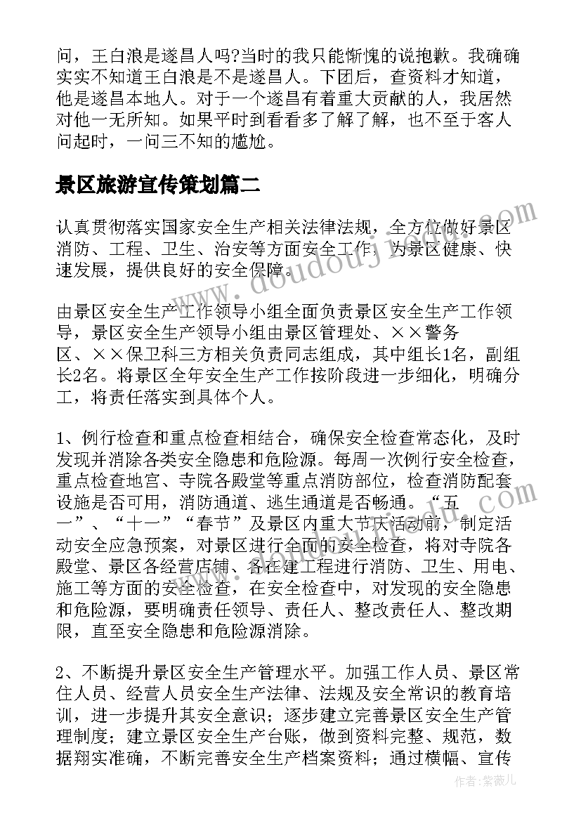 2023年景区旅游宣传策划(实用5篇)