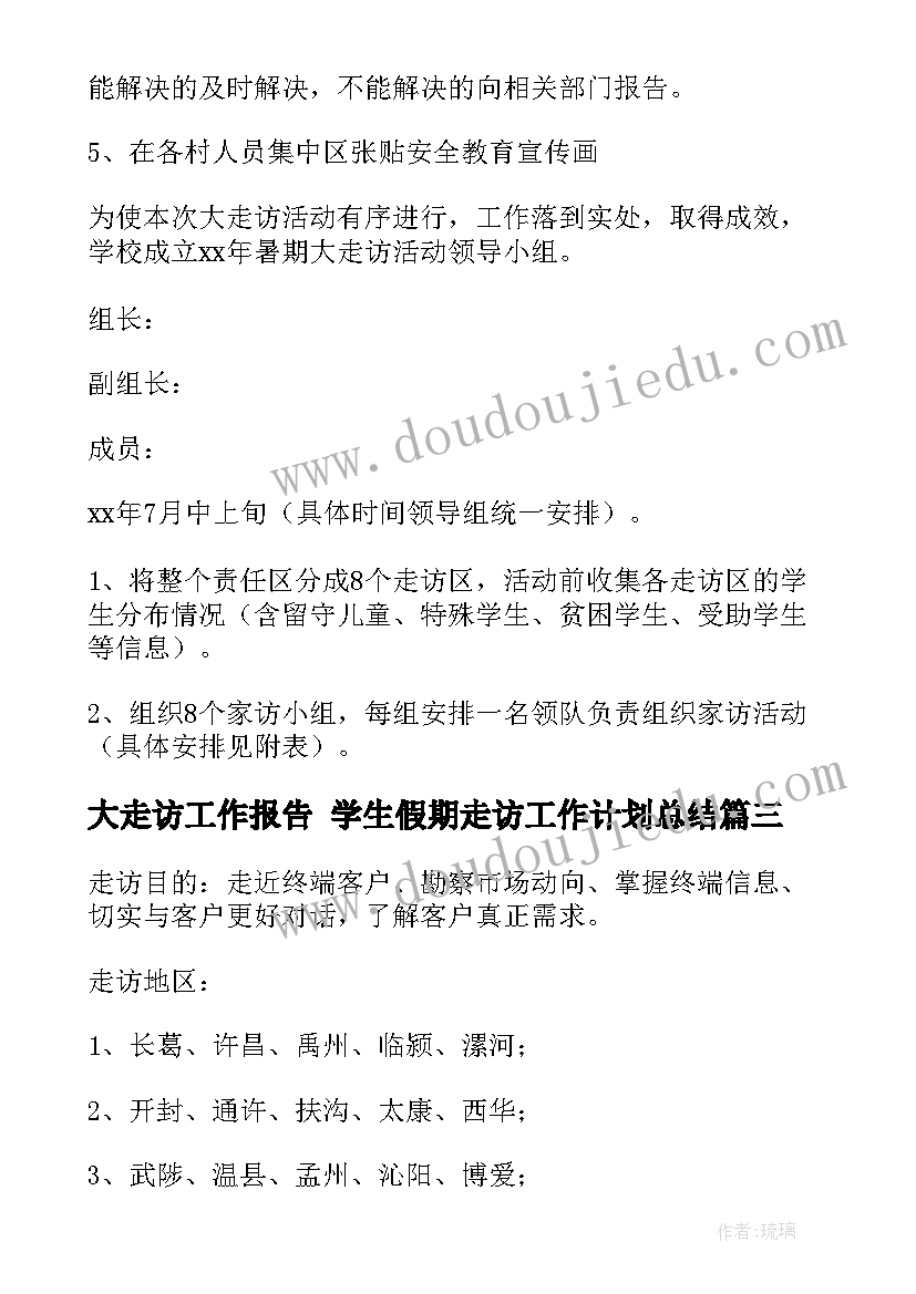 2023年大走访工作报告 学生假期走访工作计划总结(实用7篇)