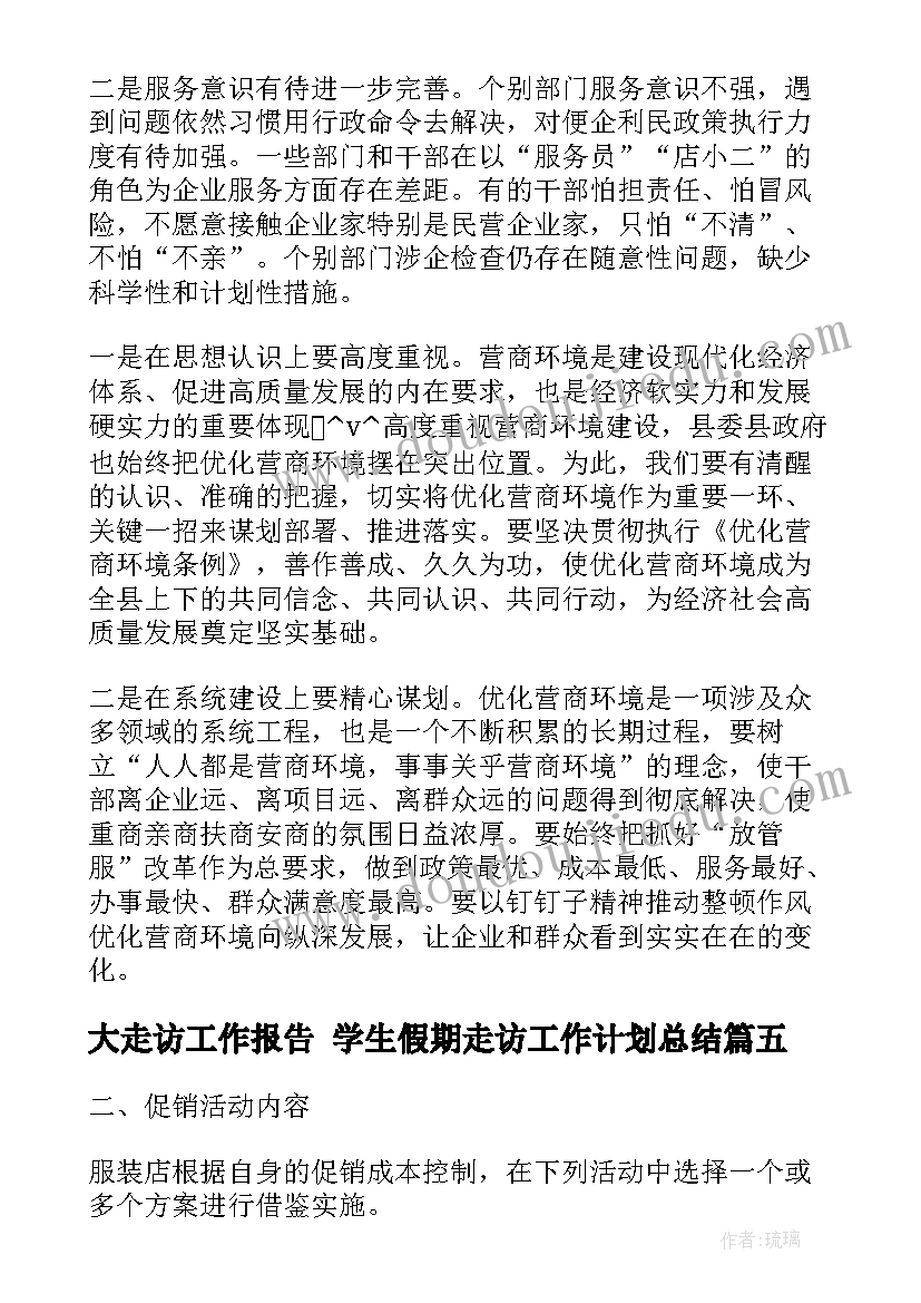 2023年大走访工作报告 学生假期走访工作计划总结(实用7篇)