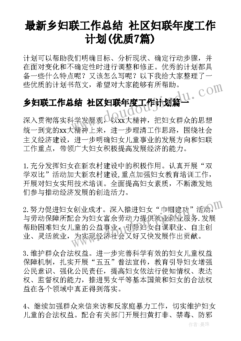 最新乡妇联工作总结 社区妇联年度工作计划(优质7篇)