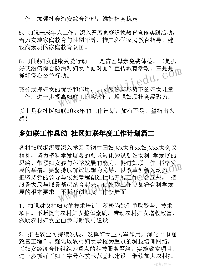 最新乡妇联工作总结 社区妇联年度工作计划(优质7篇)