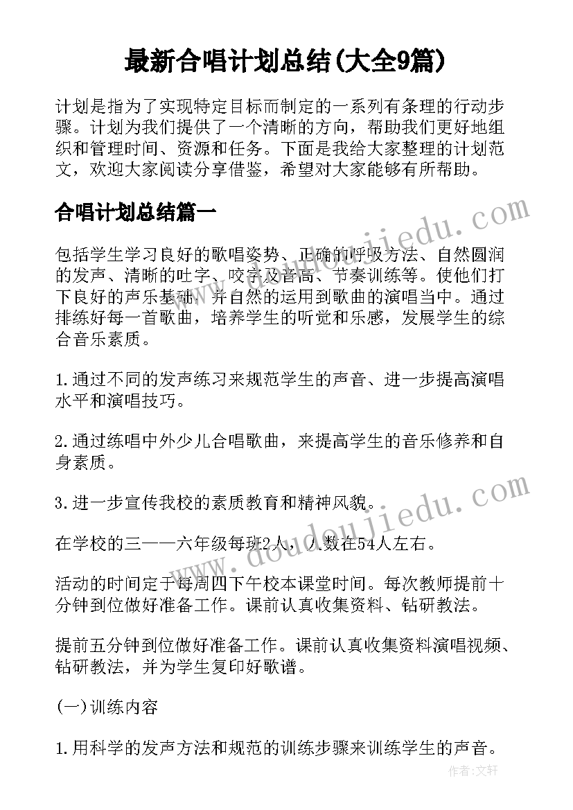 最新合唱计划总结(大全9篇)