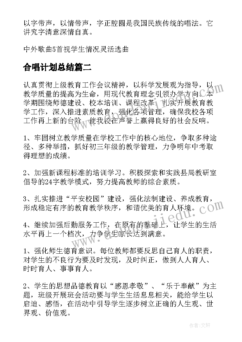 最新合唱计划总结(大全9篇)