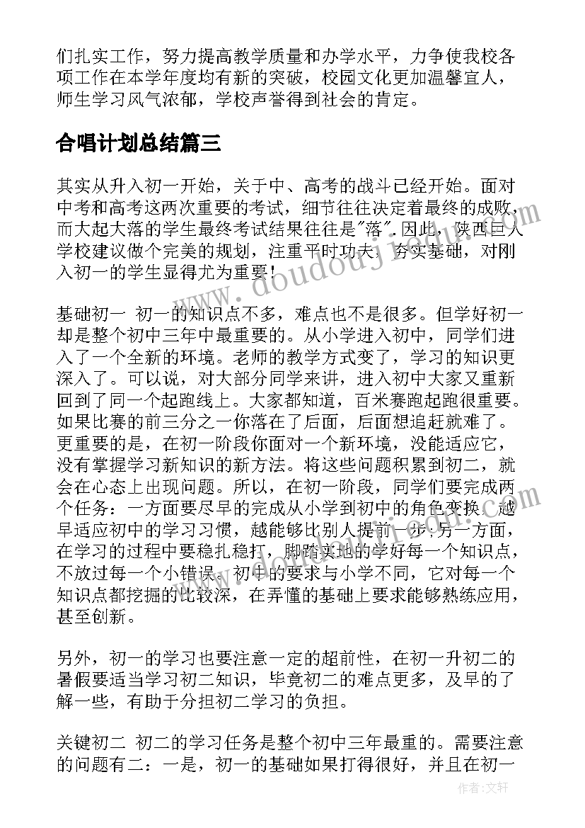 最新合唱计划总结(大全9篇)