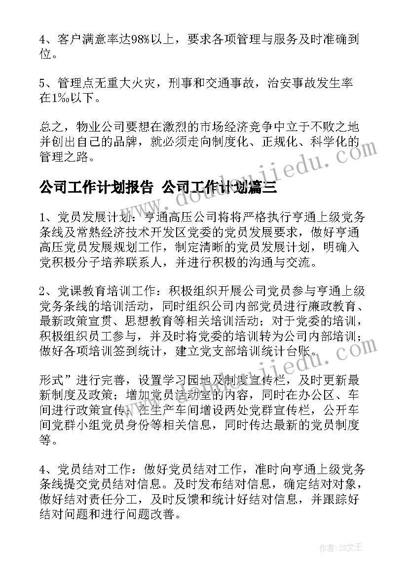 最新公司工作计划报告 公司工作计划(实用5篇)