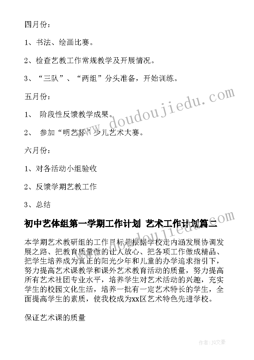 2023年初中艺体组第一学期工作计划 艺术工作计划(实用7篇)