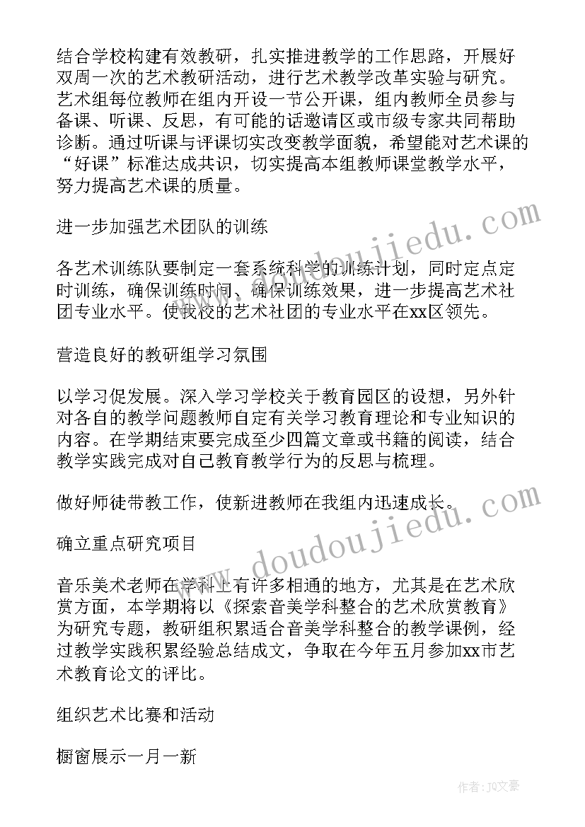 2023年初中艺体组第一学期工作计划 艺术工作计划(实用7篇)