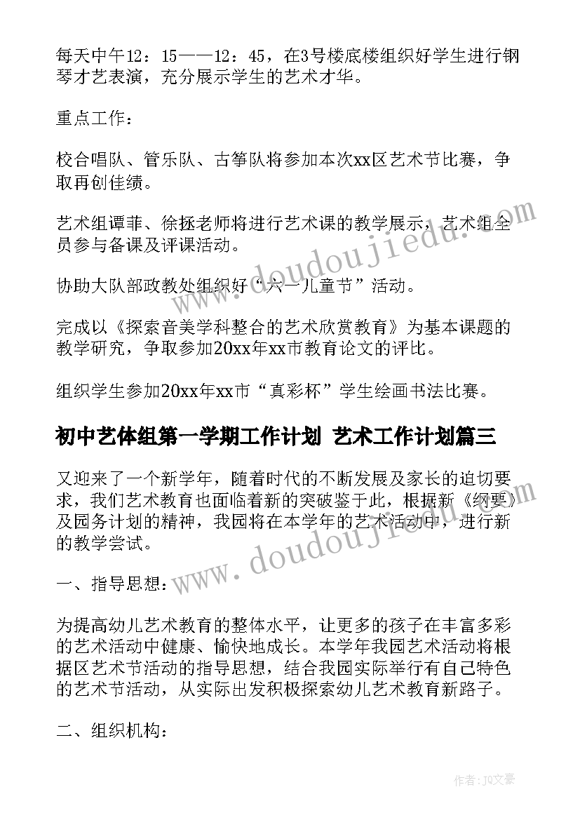 2023年初中艺体组第一学期工作计划 艺术工作计划(实用7篇)