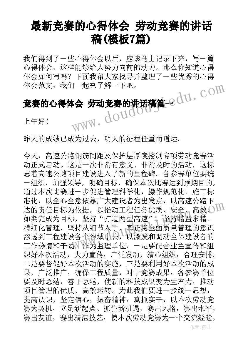 最新竞赛的心得体会 劳动竞赛的讲话稿(模板7篇)