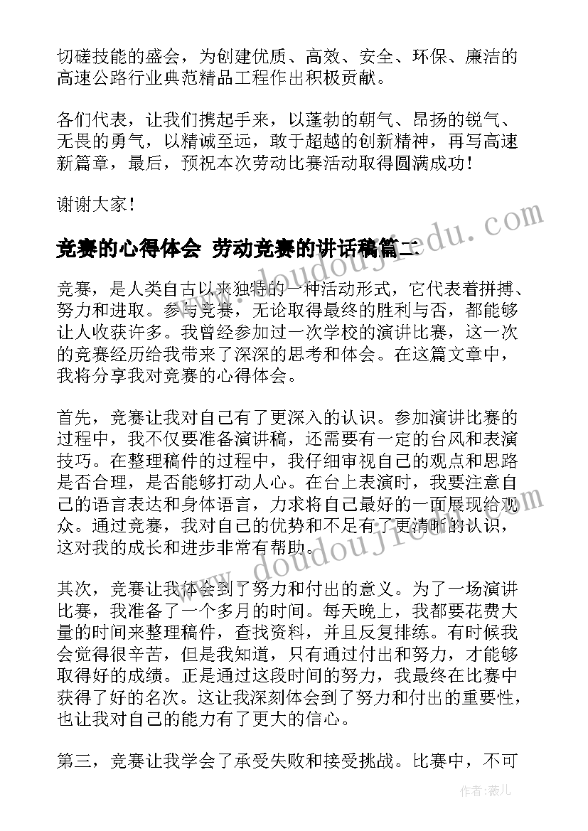 最新竞赛的心得体会 劳动竞赛的讲话稿(模板7篇)