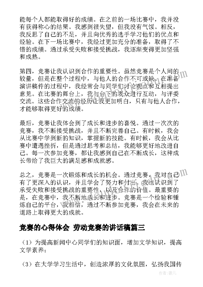 最新竞赛的心得体会 劳动竞赛的讲话稿(模板7篇)