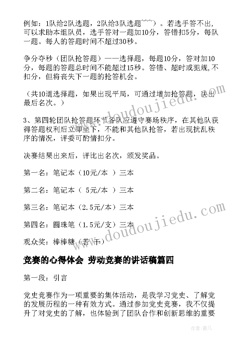 最新竞赛的心得体会 劳动竞赛的讲话稿(模板7篇)