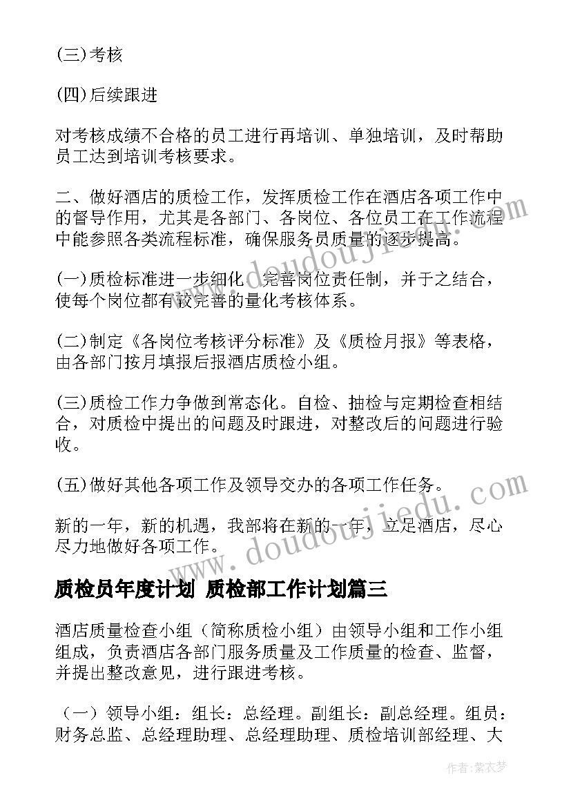 最新质检员年度计划 质检部工作计划(优质8篇)