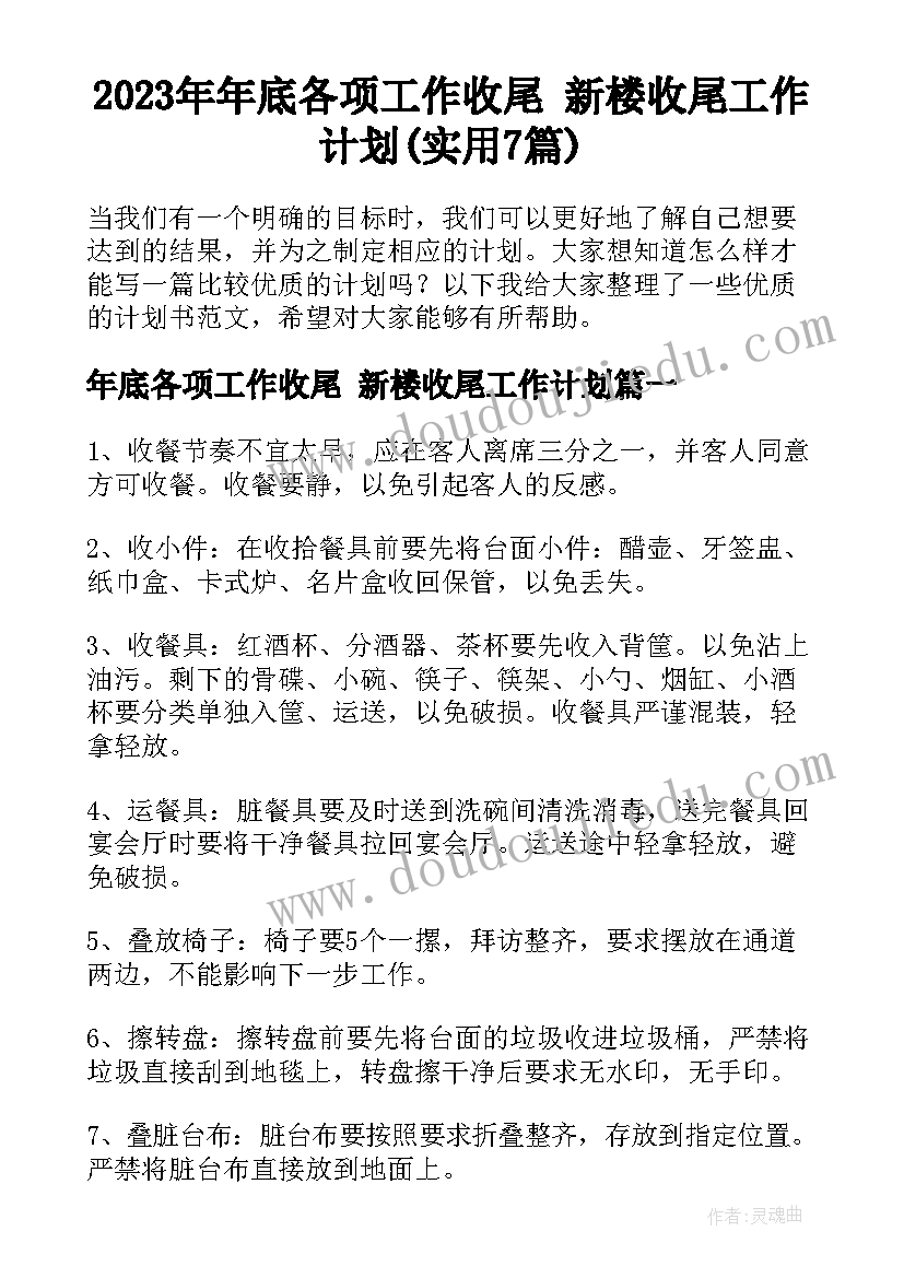 2023年年底各项工作收尾 新楼收尾工作计划(实用7篇)