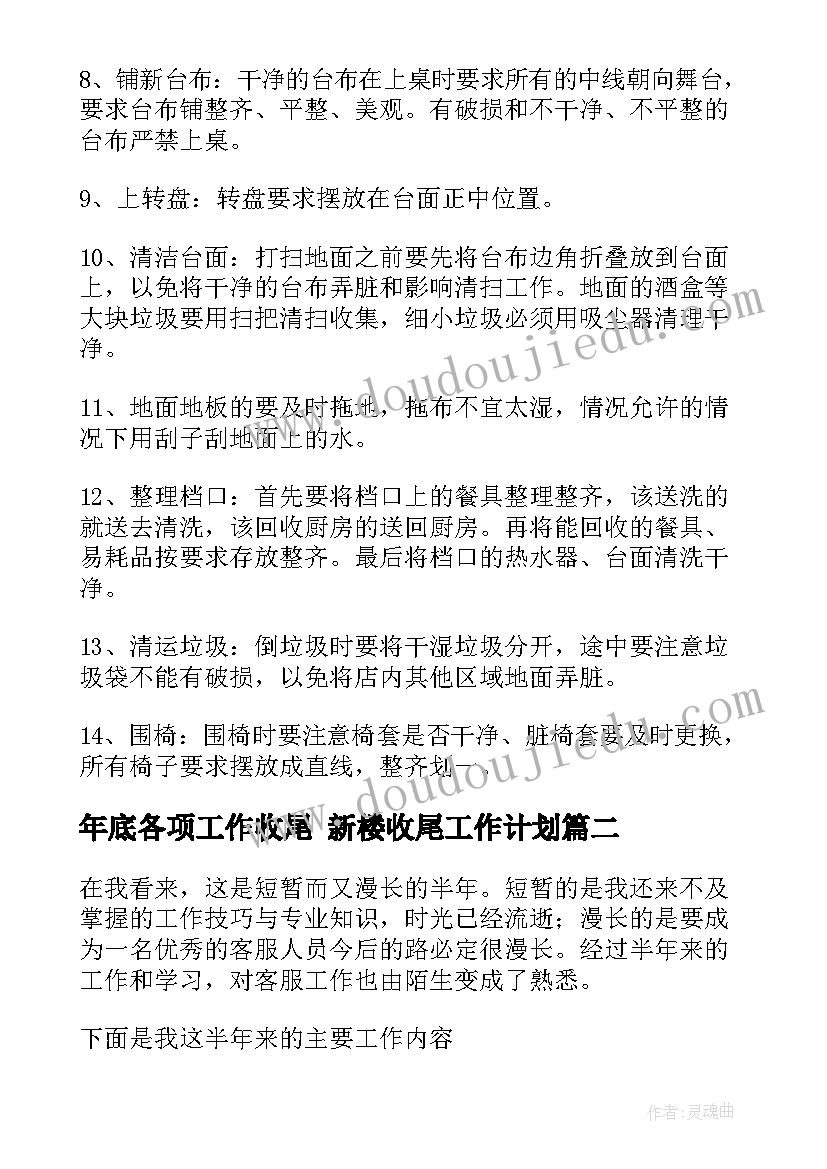 2023年年底各项工作收尾 新楼收尾工作计划(实用7篇)