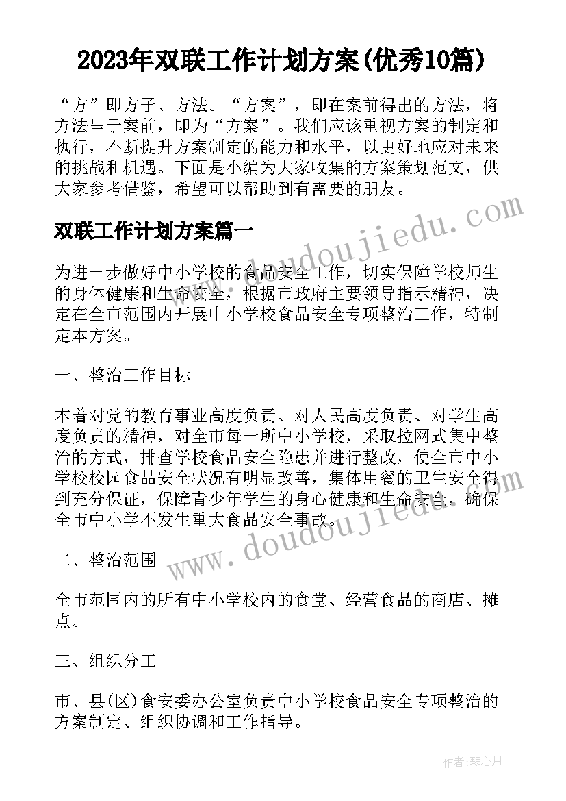 2023年双联工作计划方案(优秀10篇)