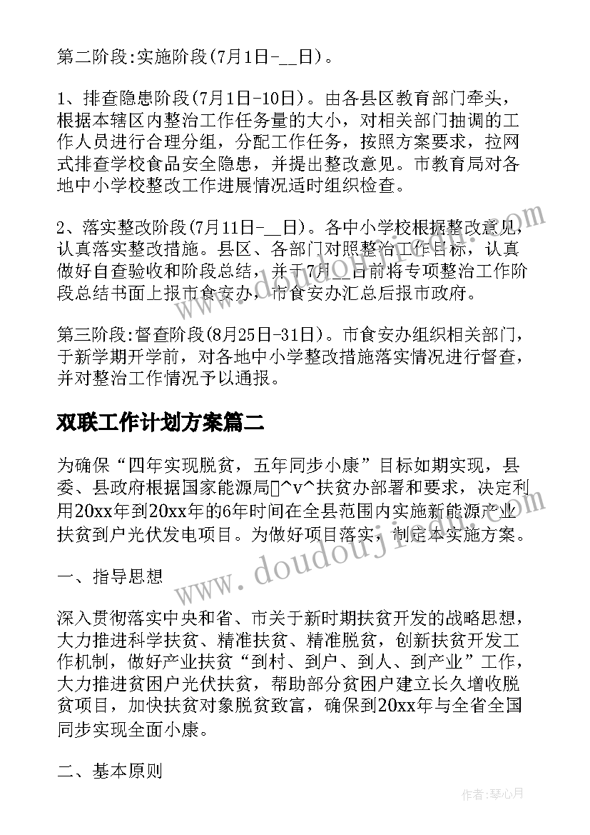 2023年双联工作计划方案(优秀10篇)