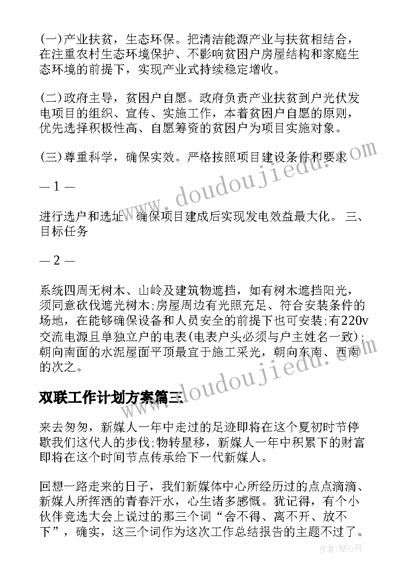 2023年双联工作计划方案(优秀10篇)