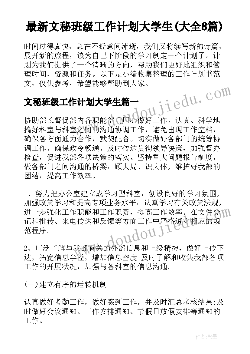 最新文秘班级工作计划大学生(大全8篇)