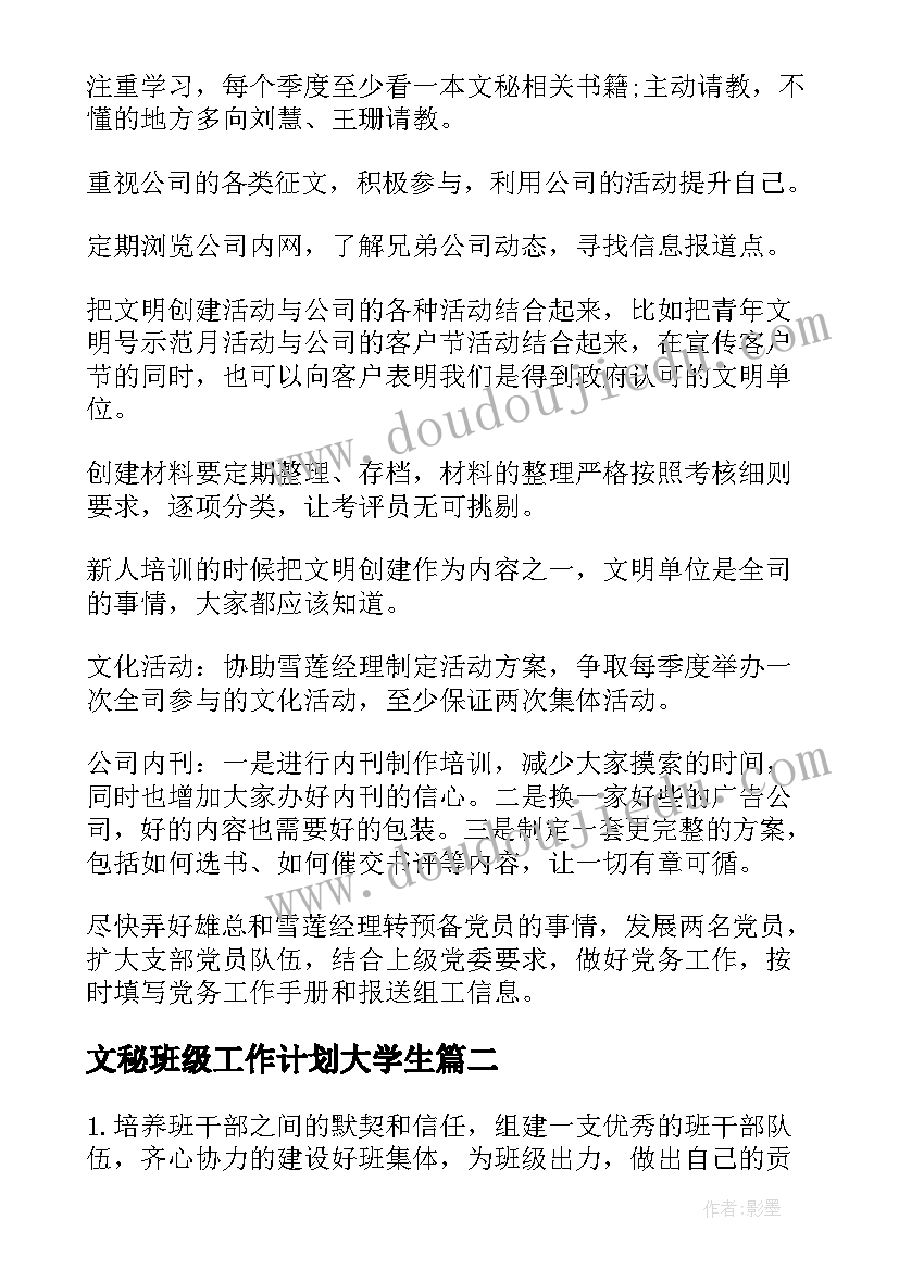 最新文秘班级工作计划大学生(大全8篇)