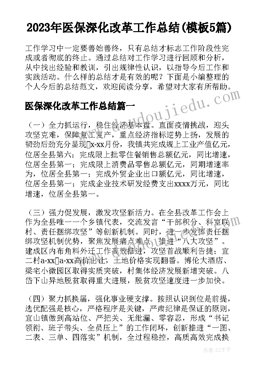 2023年医保深化改革工作总结(模板5篇)