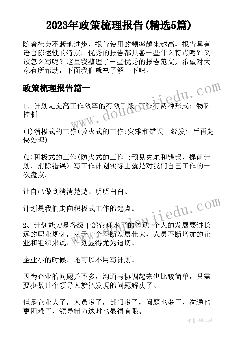 2023年政策梳理报告(精选5篇)