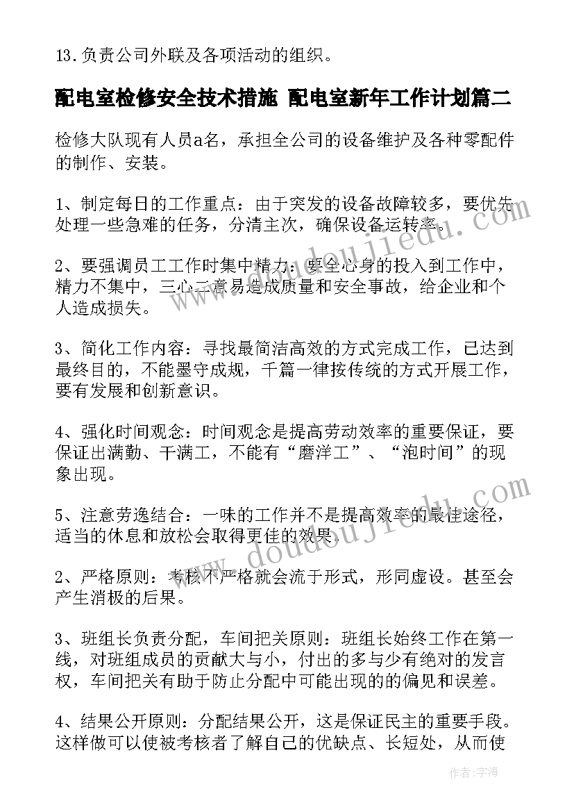 2023年配电室检修安全技术措施 配电室新年工作计划(通用10篇)