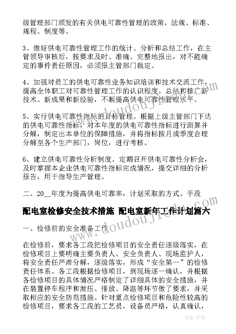 2023年配电室检修安全技术措施 配电室新年工作计划(通用10篇)