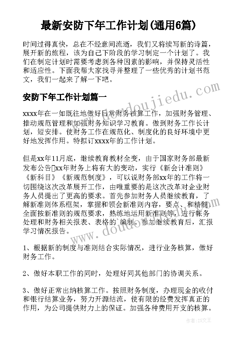 最新安防下年工作计划(通用6篇)