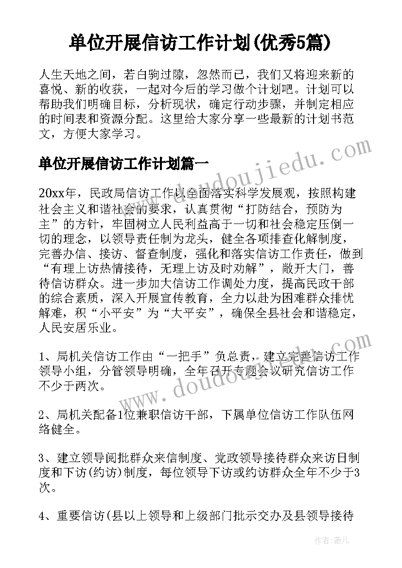 单位开展信访工作计划(优秀5篇)