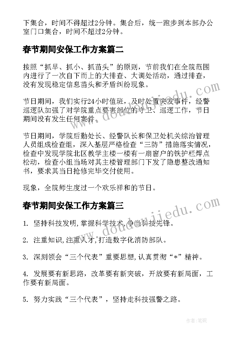 2023年春节期间安保工作方案(汇总10篇)