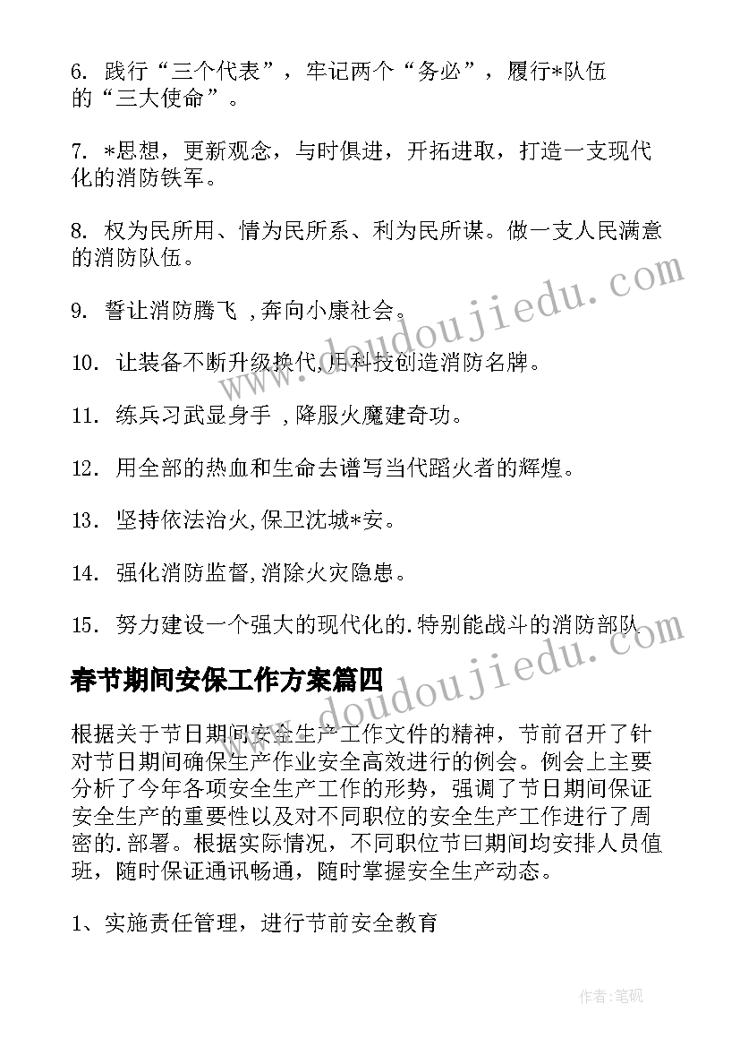 2023年春节期间安保工作方案(汇总10篇)